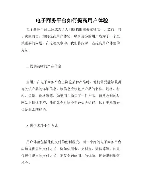 电子商务平台如何提高用户体验