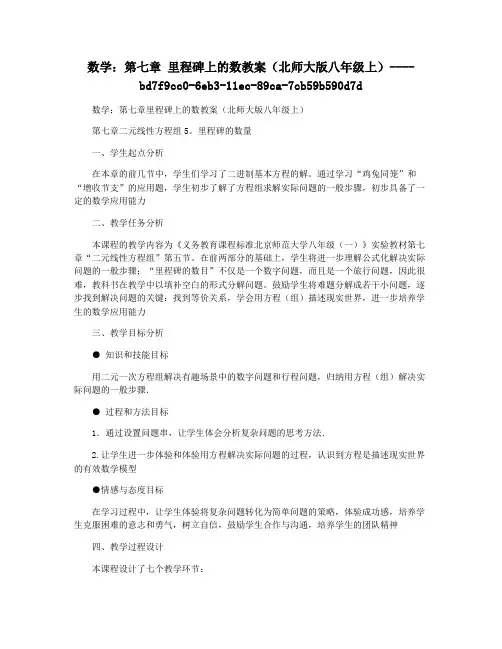 数学：第七章 里程碑上的数教案(北师大版八年级上)