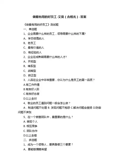做最有用的好员工-艾莫（含杨光）-答案