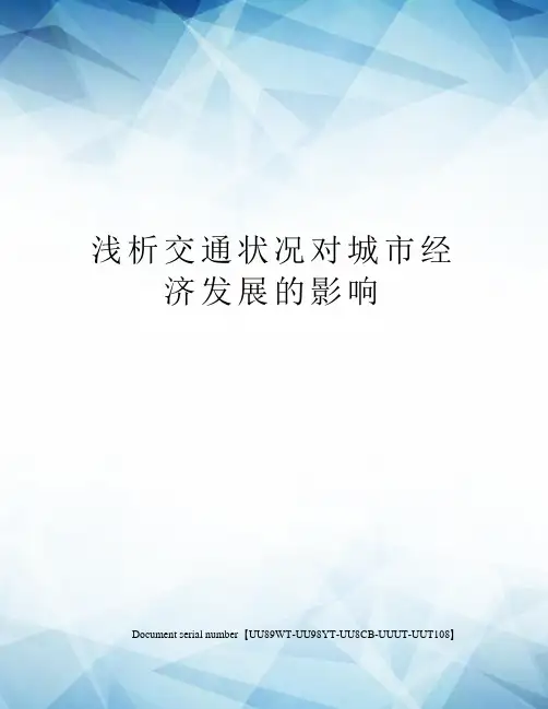 浅析交通状况对城市经济发展的影响