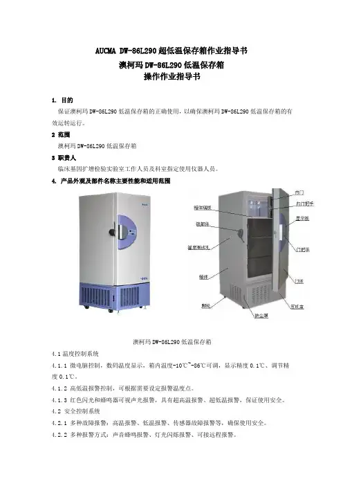 AUCMA DW-86L290超低温保存箱作业指导书