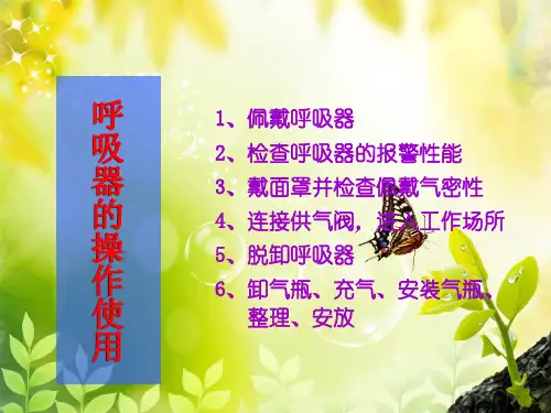 正压式空气呼吸器培训