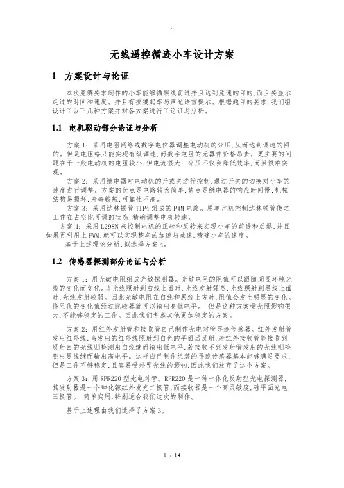 无线遥控循迹小车设计方案