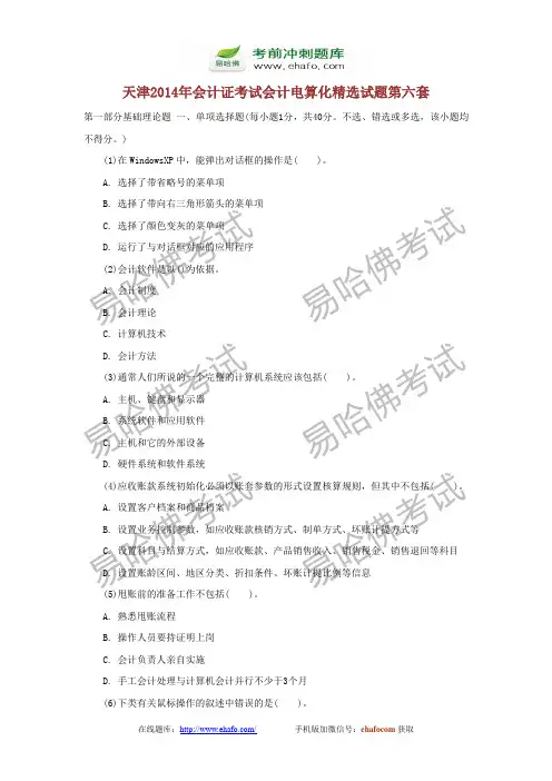 易哈佛天津2014年会计证考试会计电算化精选试题第六套