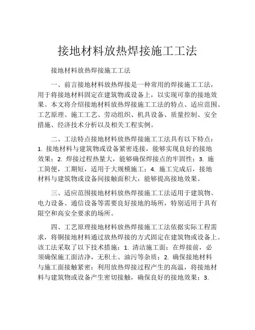 接地材料放热焊接施工工法(2)