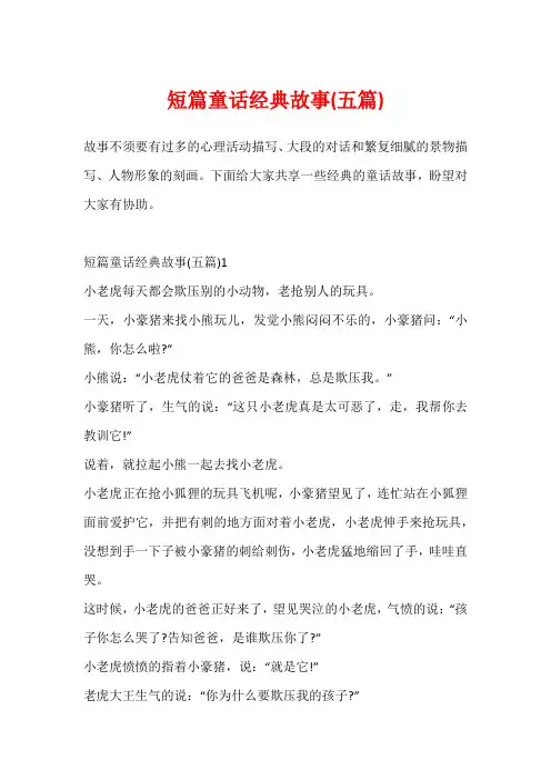 短篇童话经典故事(五篇)