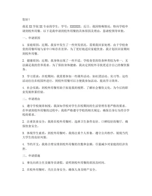 到校外吃饭申请书
