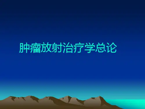 肿瘤放射治疗学总论