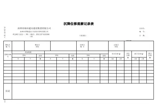 沉降位移观测记录表