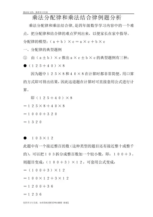 最新乘法分配律和乘法结合律例题分析-四年级下册