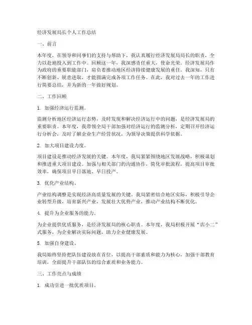 经济发展局长个人工作总结