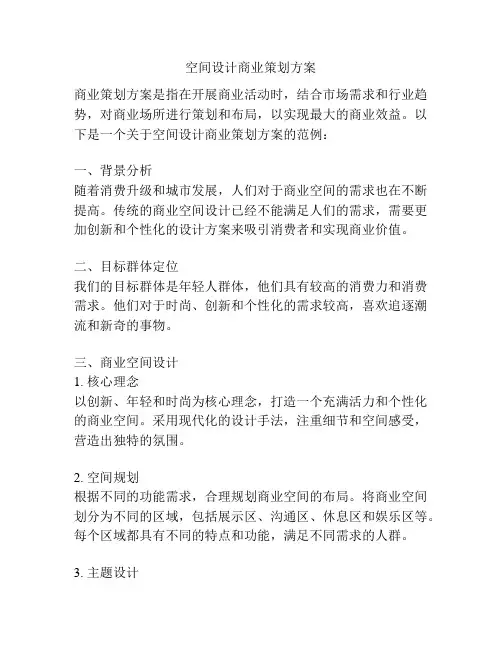 空间设计商业策划方案