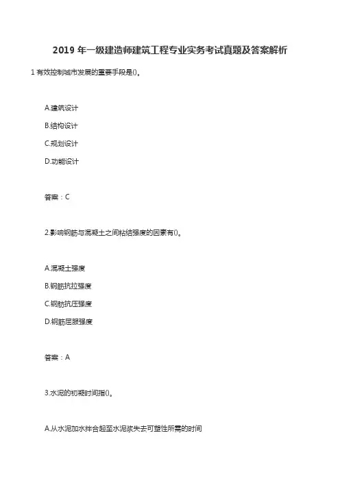 2019年一级建造师建筑工程专业实务考试真题及答案解析.doc