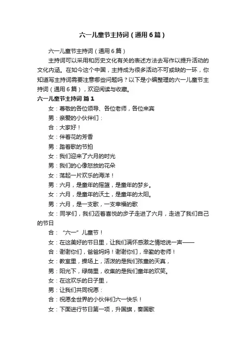 六一儿童节主持词（通用6篇）