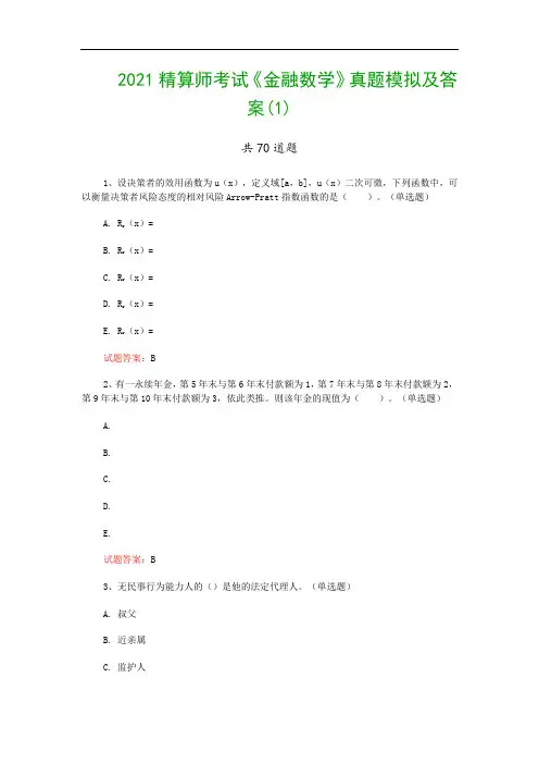 2021精算师考试《金融数学》真题模拟及答案(1)