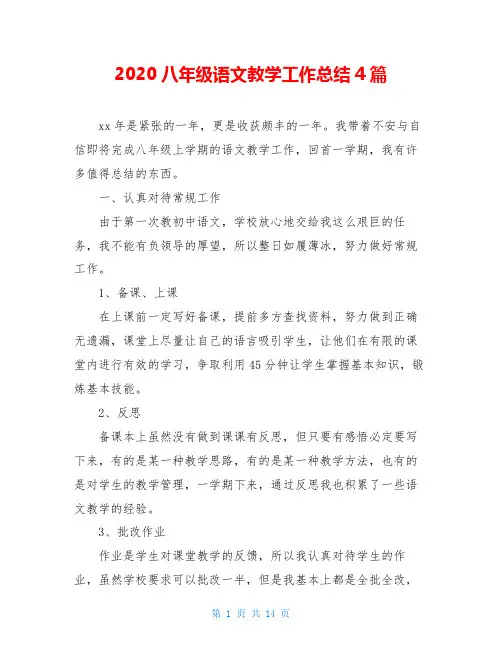 2020八年级语文教学工作总结4篇