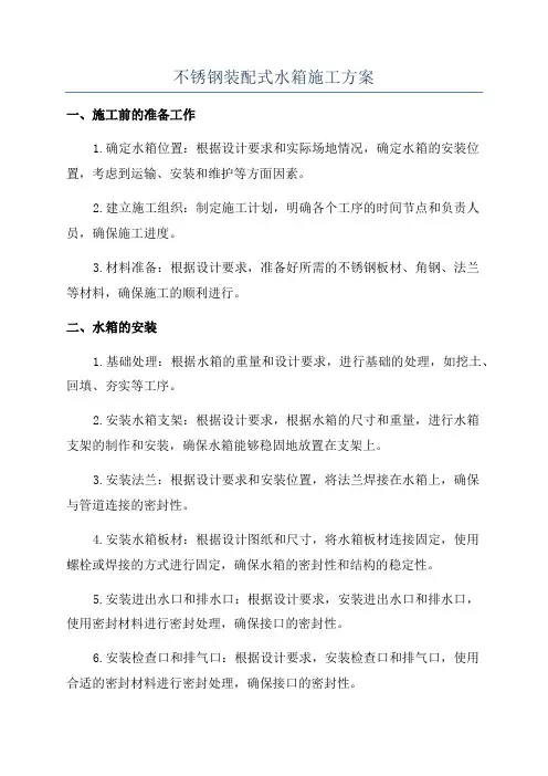 不锈钢装配式水箱施工方案