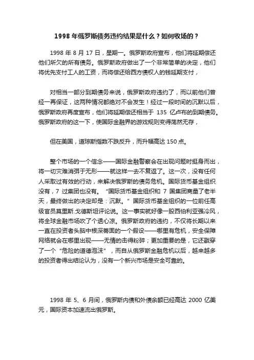 1998年俄罗斯债务违约结果是什么？如何收场的？
