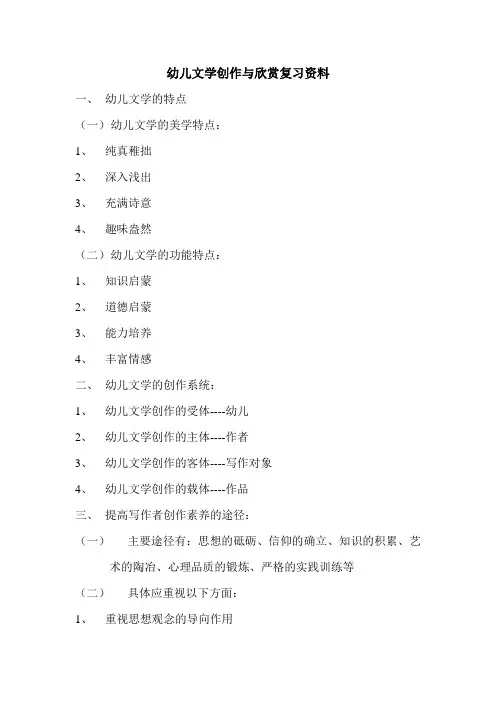 幼儿文学创作与欣赏复习资料