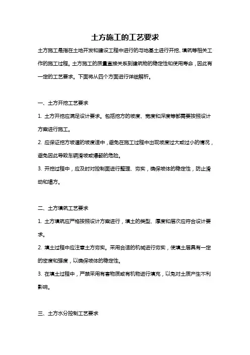 土方施工的工艺要求