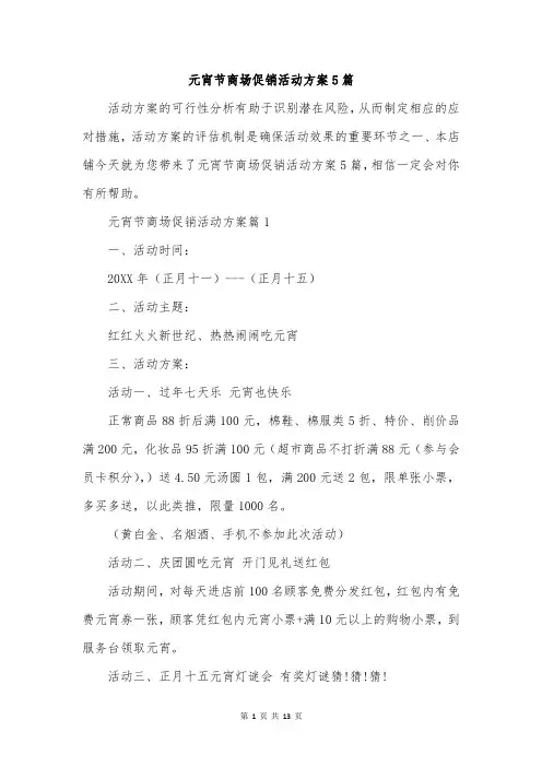 元宵节商场促销活动方案5篇
