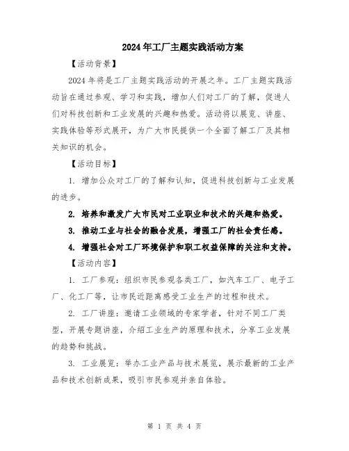 2024年工厂主题实践活动方案