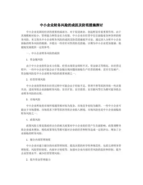 中小企业财务风险的成因及防范措施探讨