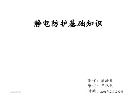 静电防护基础知识教学幻灯片