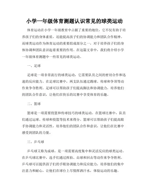 小学一年级体育测题认识常见的球类运动