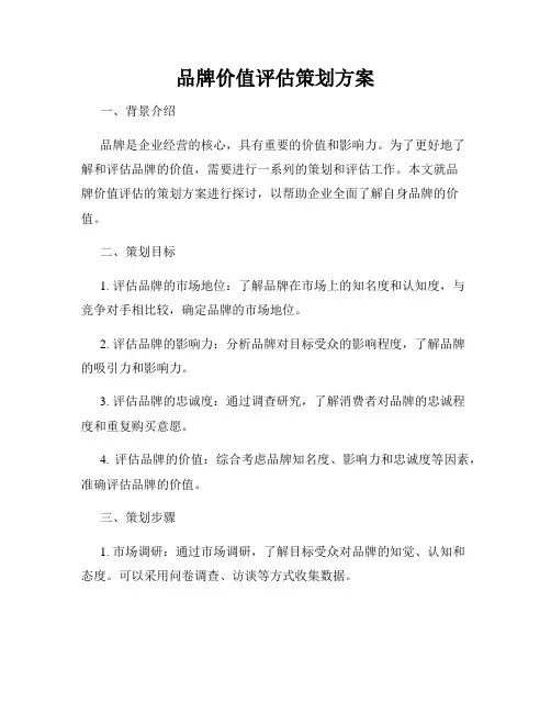品牌价值评估策划方案