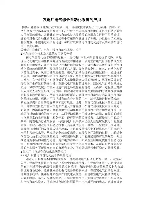 发电厂电气综合自动化系统的应用