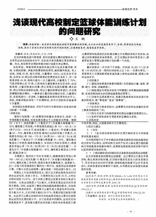 浅谈现代高校制定篮球体能训练计划的问题研究