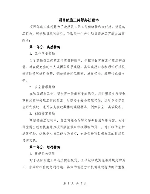 项目部施工奖惩办法范本（2篇）