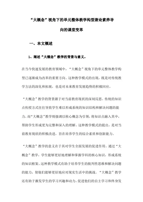 “大概念”视角下的单元整体教学构型兼论素养导向的课堂变革
