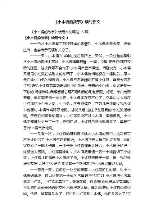 《小木偶的故事》续写作文