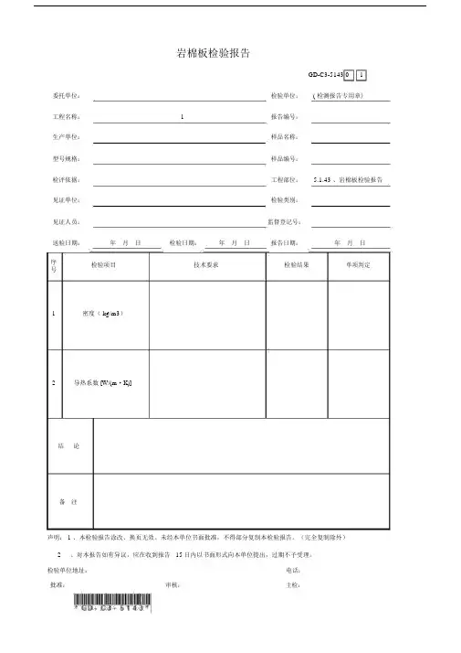 5.1.43、岩棉板检验报告.docx