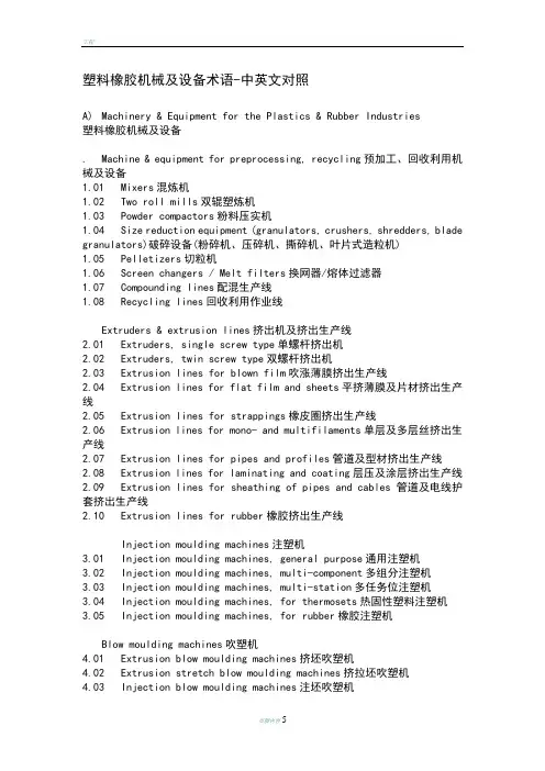 塑料橡胶机械及设备术语-中英文对照
