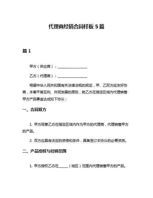 代理商经销合同样板5篇
