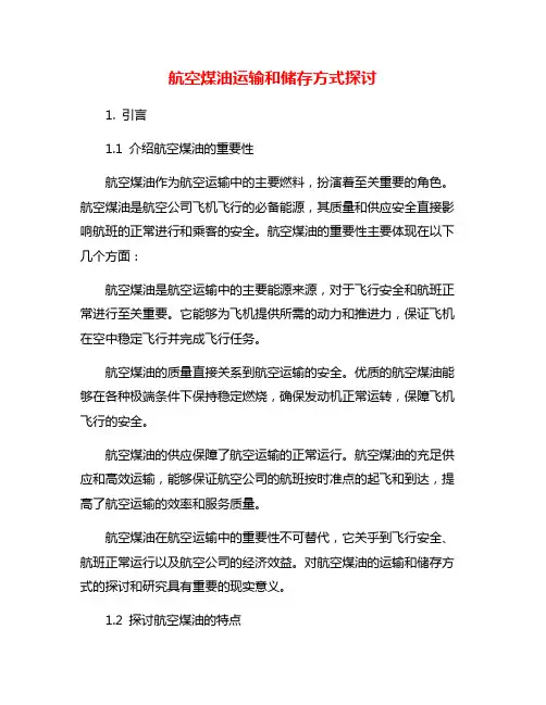 航空煤油运输和储存方式探讨