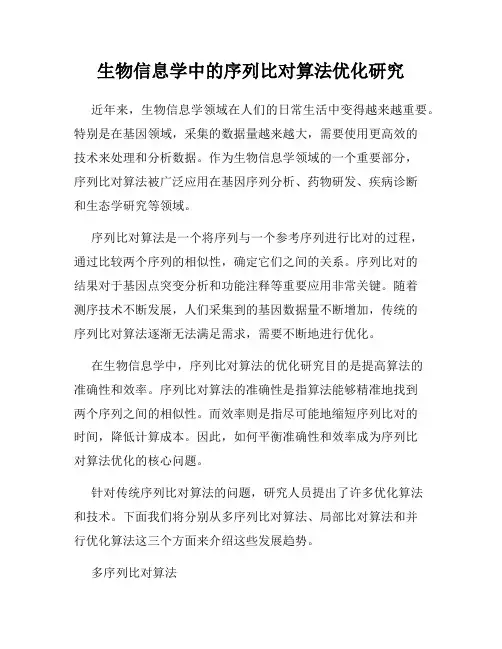 生物信息学中的序列比对算法优化研究