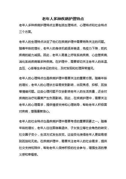 老年人多种疾病护理特点