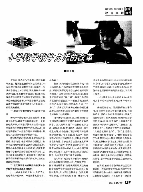 浅谈小学数学教学方法的改革