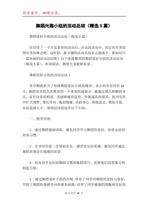 舞蹈兴趣小组的活动总结(精选5篇)