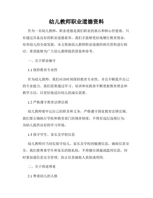 幼儿教师职业道德资料