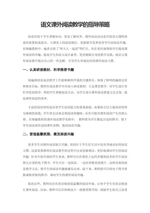 语文课外阅读教学的指导策略