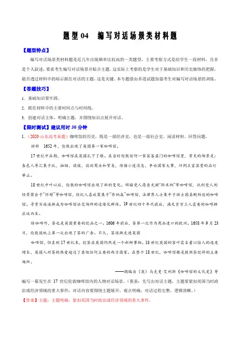 2021届高考历史重难热点专练题型04 编写对话场景类材料题(解析版)