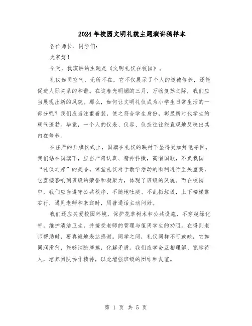 2024年校园文明礼貌主题演讲稿样本（三篇）