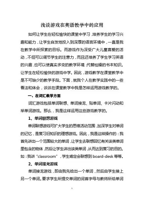 浅谈游戏在英语教学中的应用