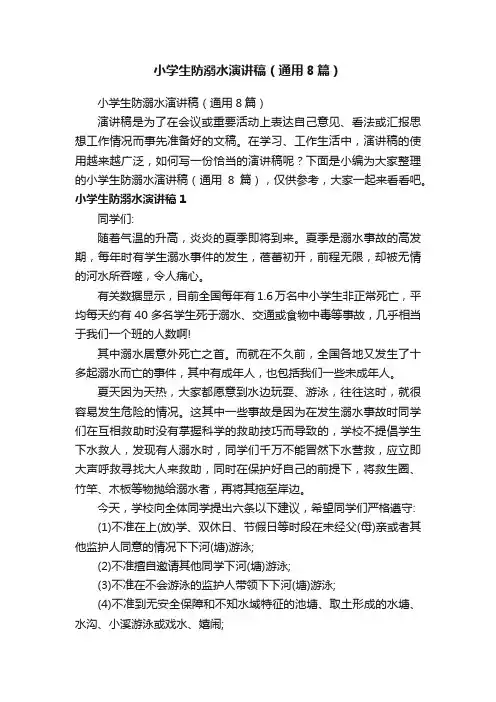 小学生防溺水演讲稿（通用8篇）