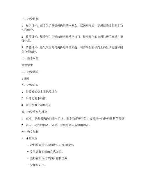 高中健美操教学课教案模板